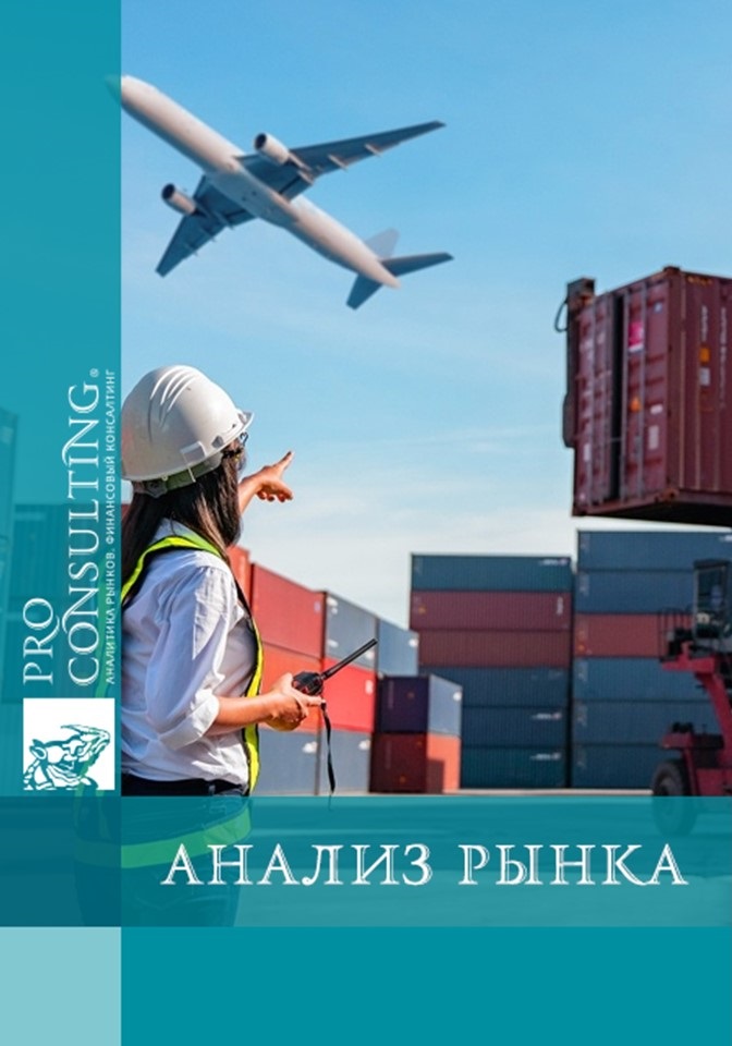 Анализ рынка логистики Украины. 2021 год